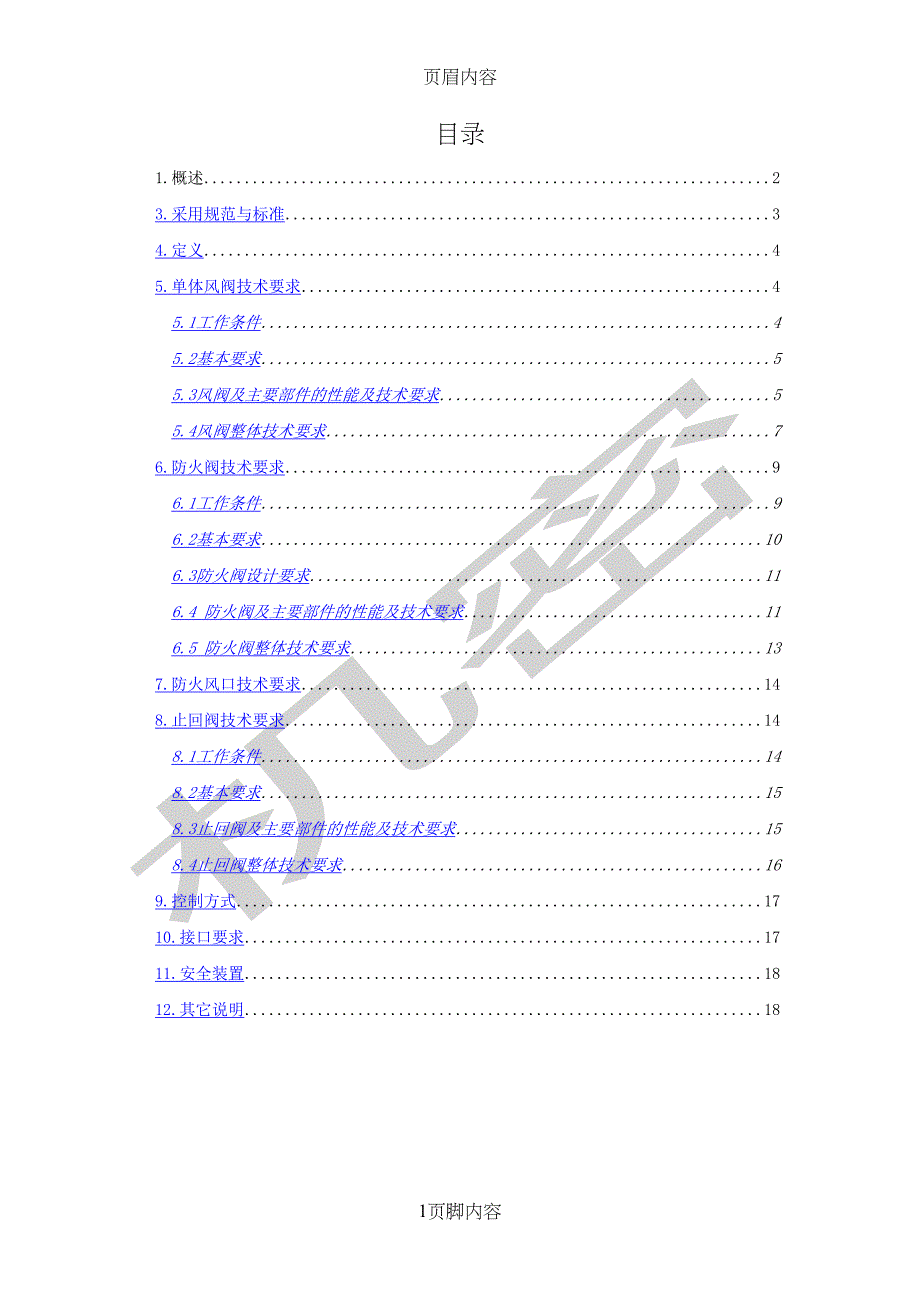 单体风阀及防火阀设备技术规格书供参考学习(DOC 14页)_第1页