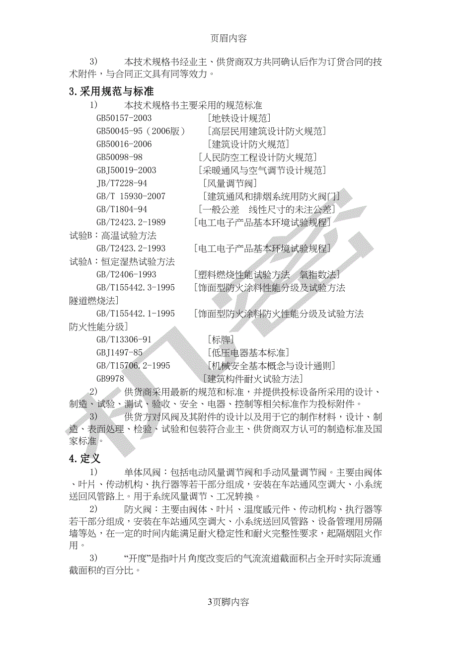 单体风阀及防火阀设备技术规格书供参考学习(DOC 14页)_第3页