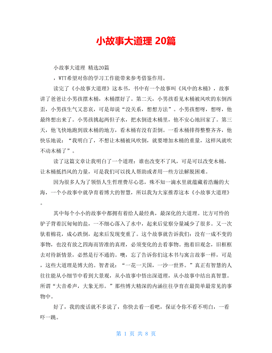 小故事大道理读后感20篇_第1页