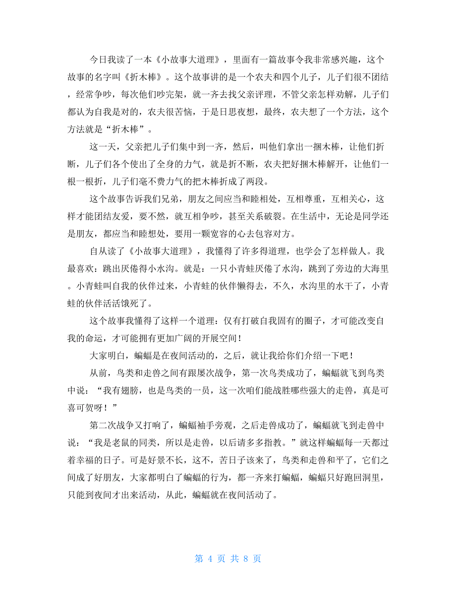 小故事大道理读后感20篇_第4页