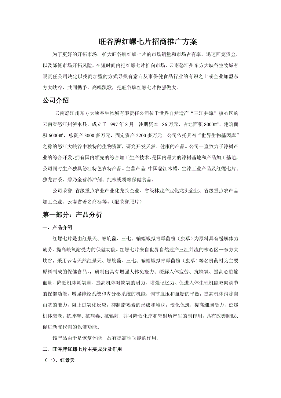 旺谷牌红螺七片招商推广方案_第1页