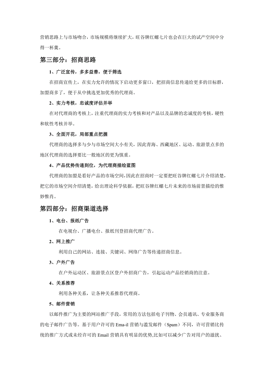 旺谷牌红螺七片招商推广方案_第4页