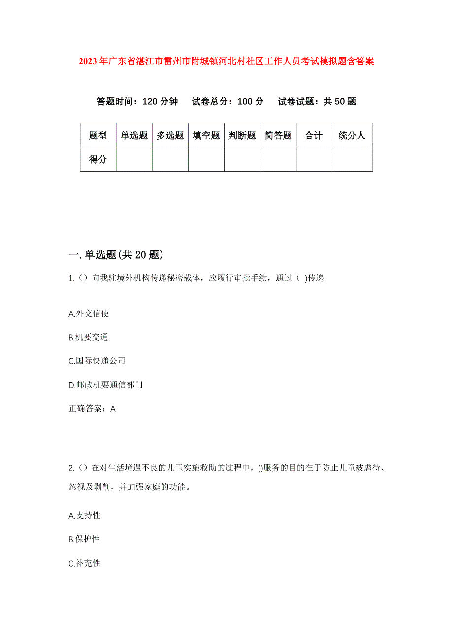 2023年广东省湛江市雷州市附城镇河北村社区工作人员考试模拟题含答案_第1页