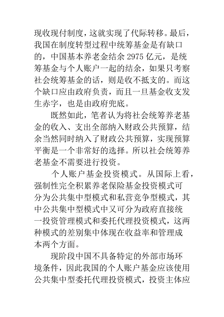 提高养老保险基金投资效率.docx_第2页