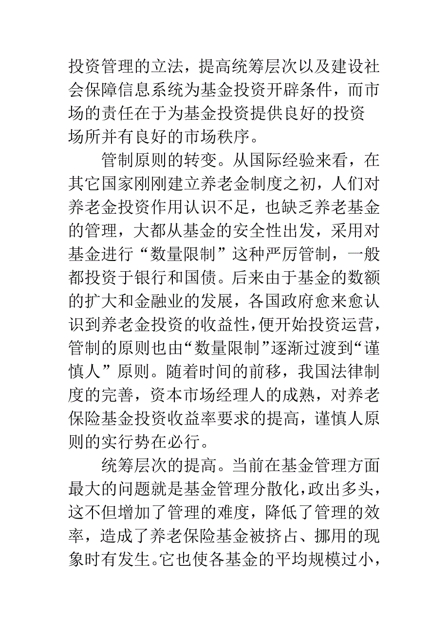 提高养老保险基金投资效率.docx_第4页