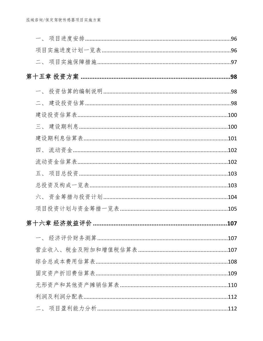 保定驾驶传感器项目实施方案【参考范文】_第4页