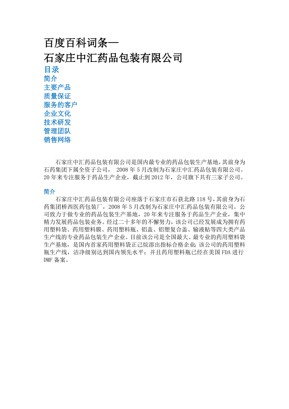 石家庄中汇药品包装有限公司简介.doc_第1页