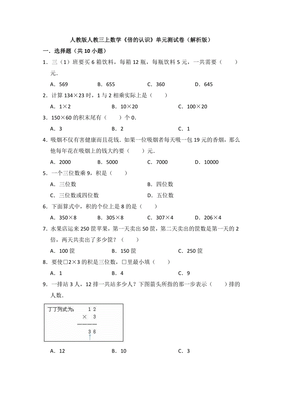 【数学】人教版三年级上册数学单元检测-《倍的认识》-(含答案).doc_第4页