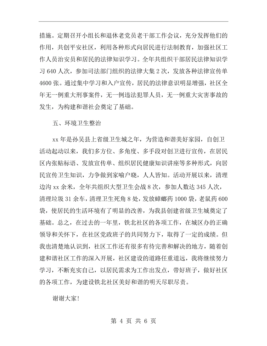 社区主任年度述职述廉报告一_第4页