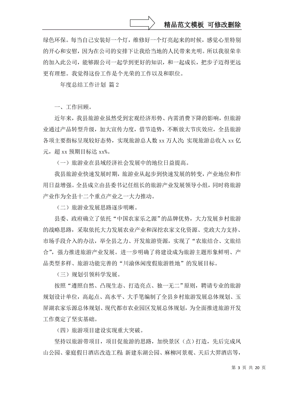 关于年度总结工作计划模板集锦6篇_第3页