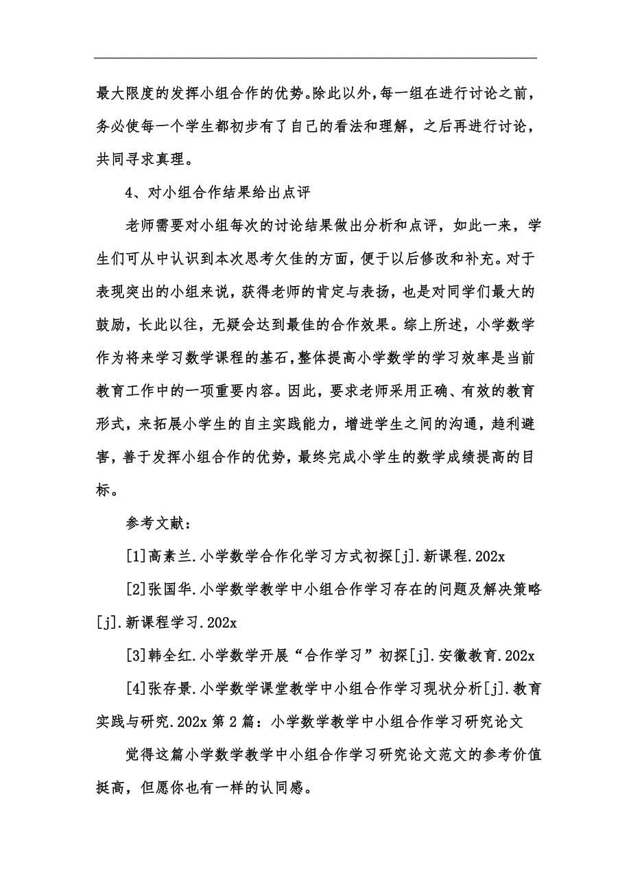 新版小学数学教学中小组合作学习研究论文（共）汇编_第5页