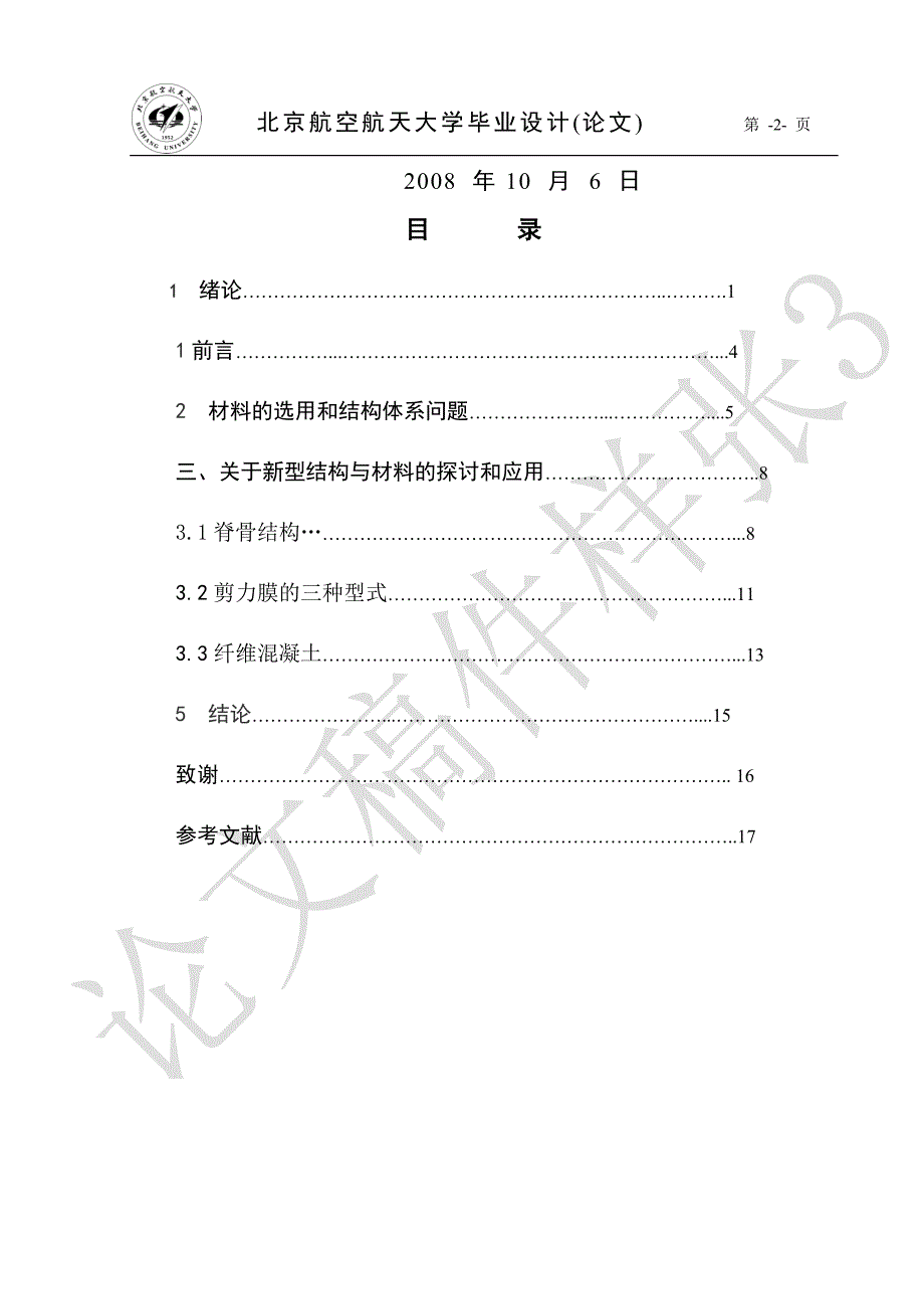 新型高层建筑结构与材料的抗震_第2页