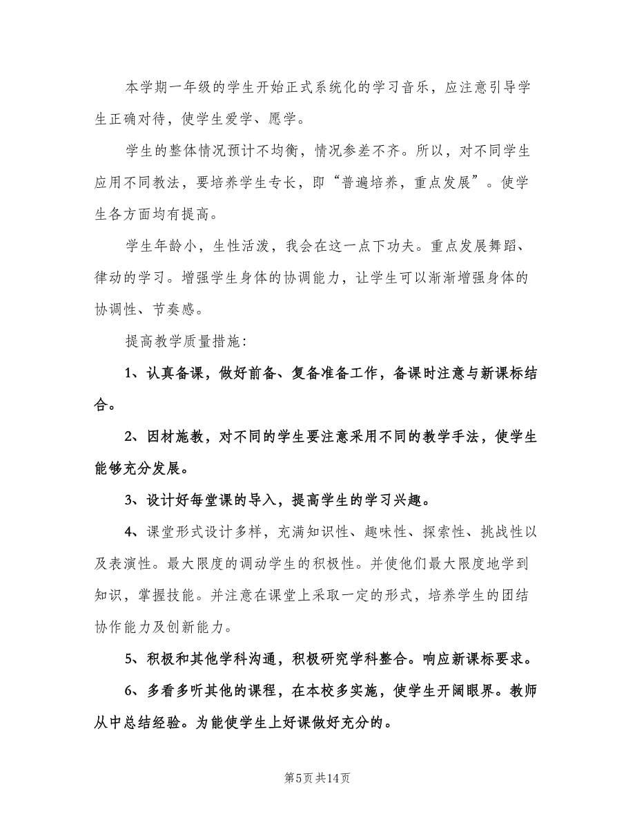 小学音乐教师工作计划参考范本（五篇）.doc_第5页