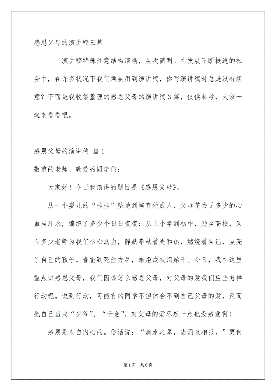 感恩父母的演讲稿三篇范文_第1页