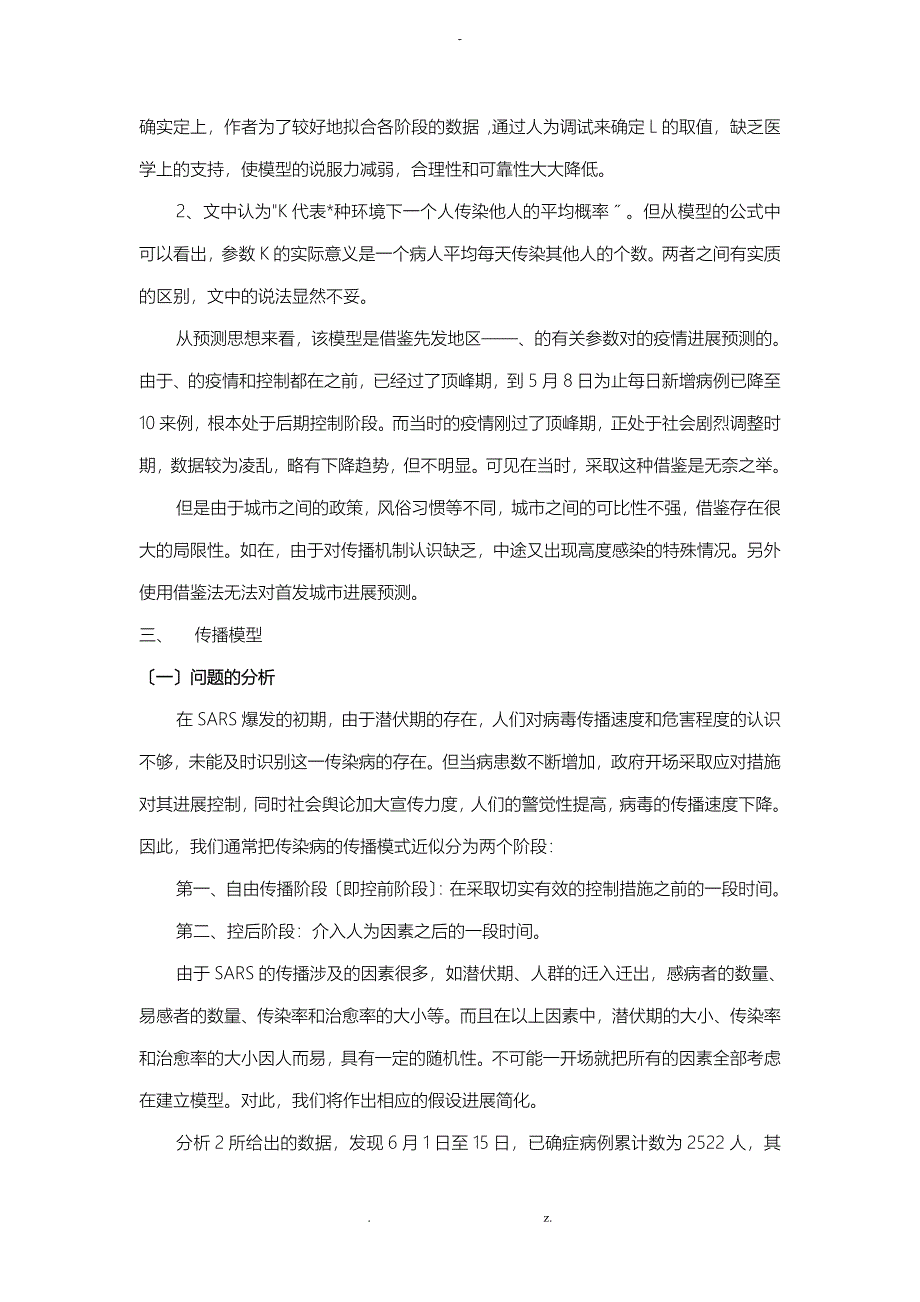 SARS传播的数学模型和对经济的影响_第3页