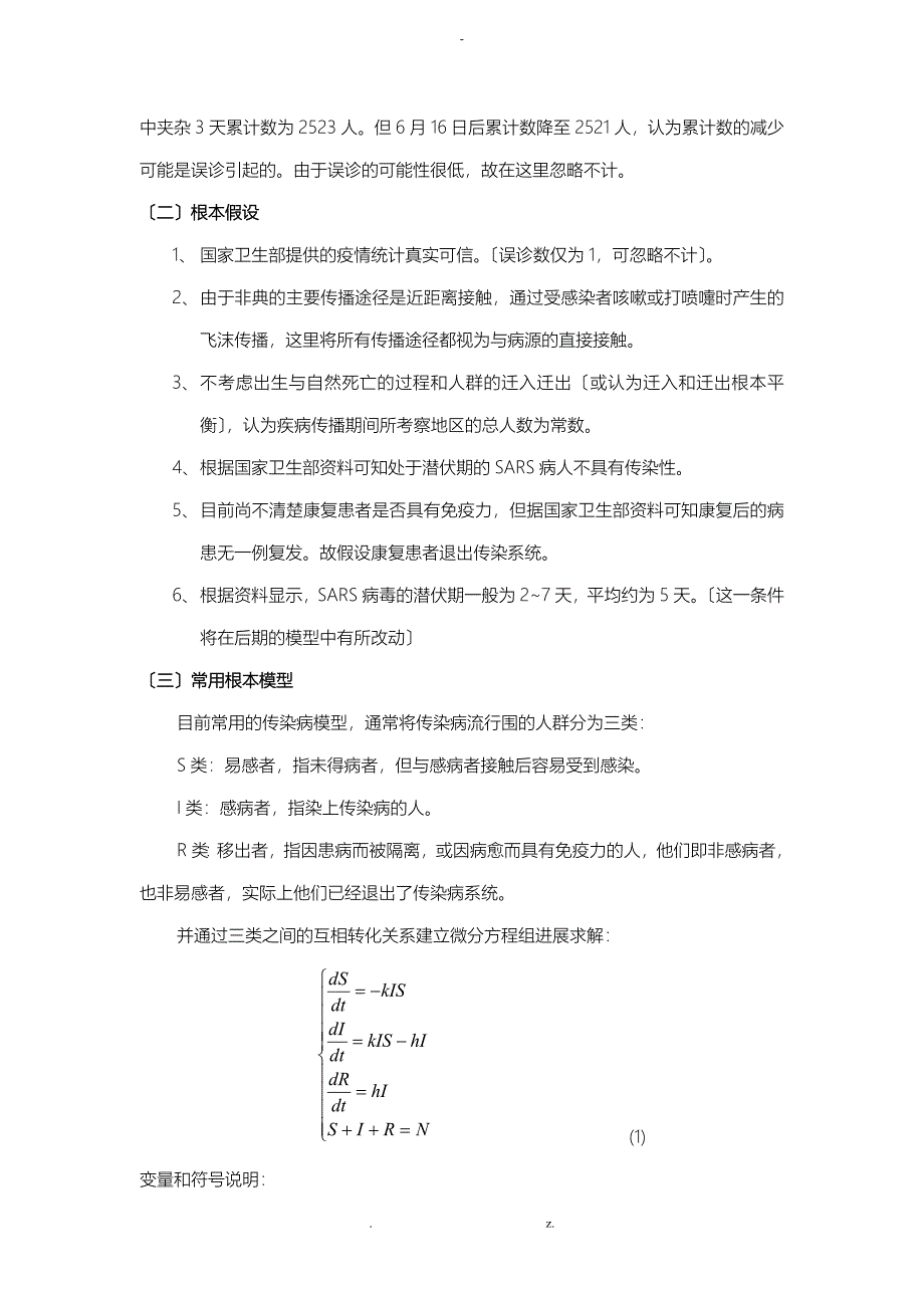 SARS传播的数学模型和对经济的影响_第4页