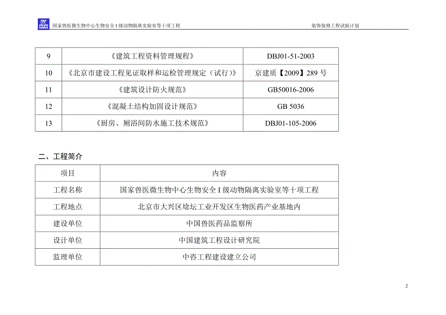 装饰装修材料试验计划.doc_第3页