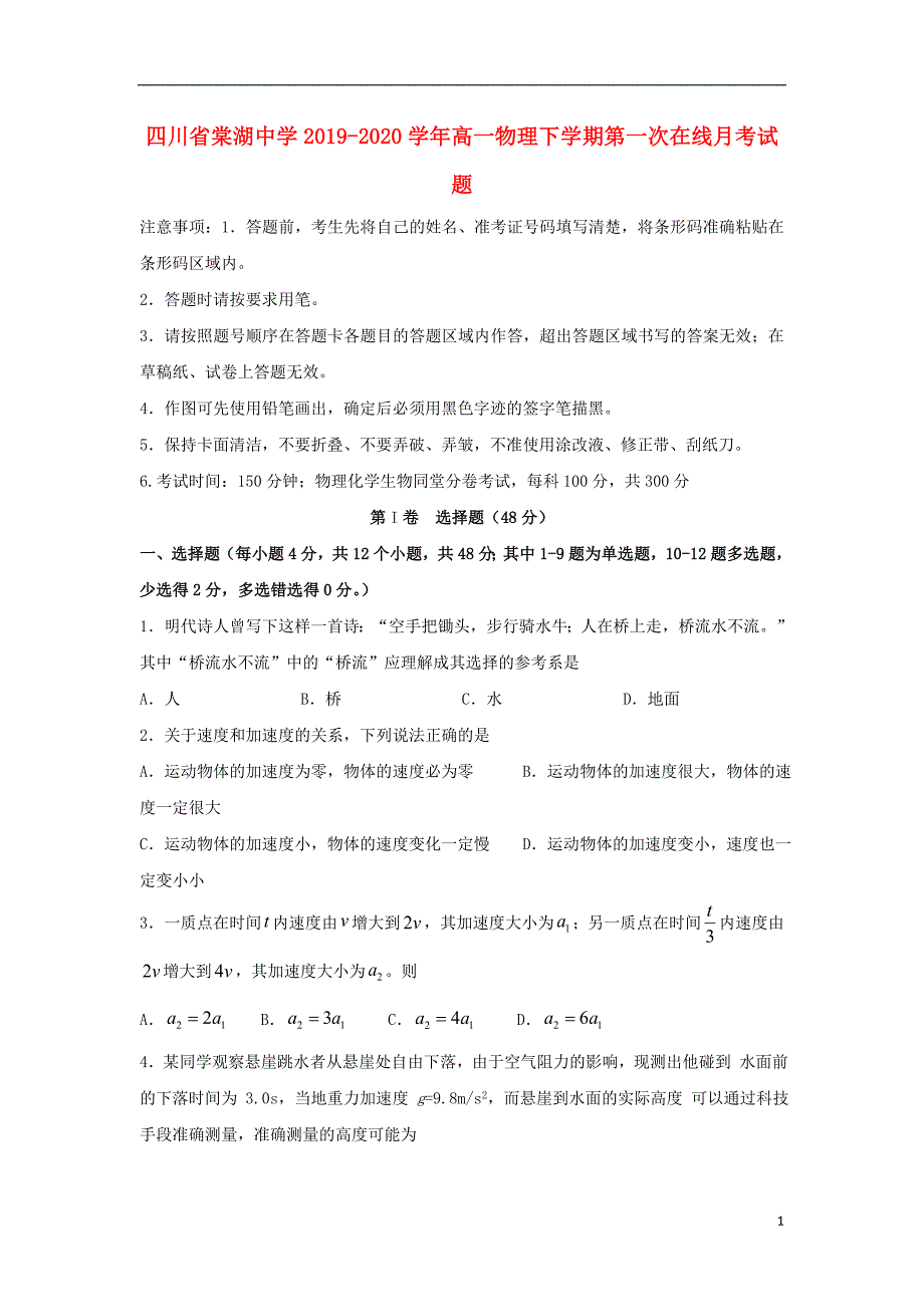 四川省棠湖中学2019-2020学年高一物理下学期第一次在线月考试题_第1页