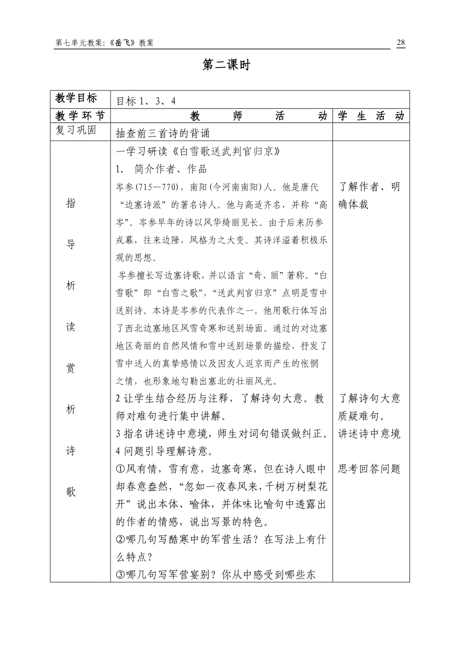 (语文版）七上第七单元表格式教案.doc_第4页