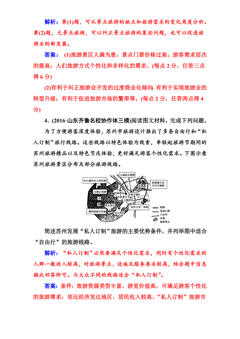 【最新资料】【南方新课堂】高考新课标地理二轮专题复习检测：专题十一旅游地理 Word版含解析_第3页