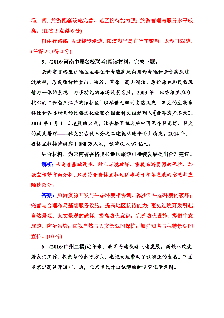 【最新资料】【南方新课堂】高考新课标地理二轮专题复习检测：专题十一旅游地理 Word版含解析_第4页