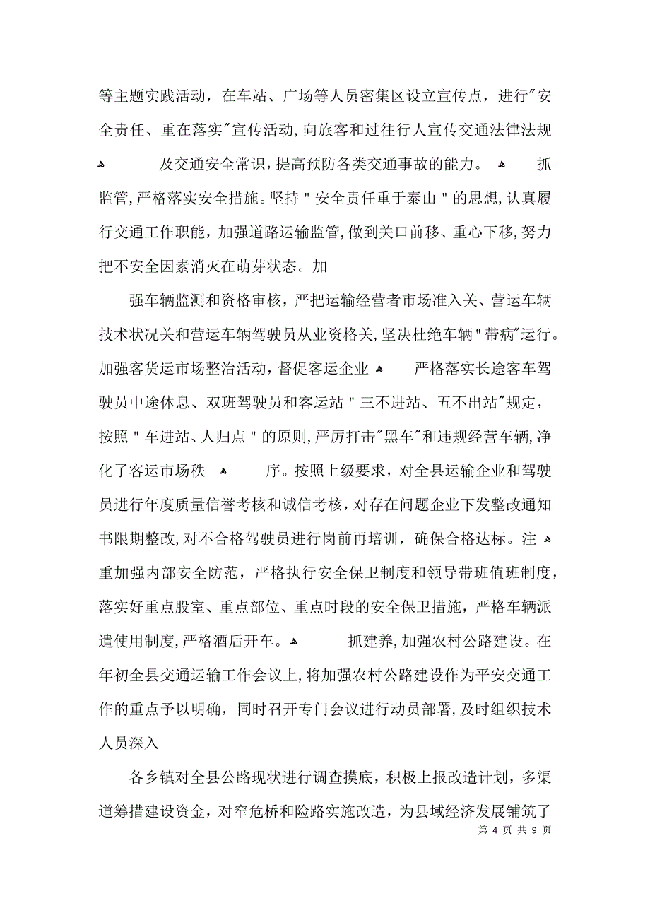 交通运输经验交流材料3篇_第4页