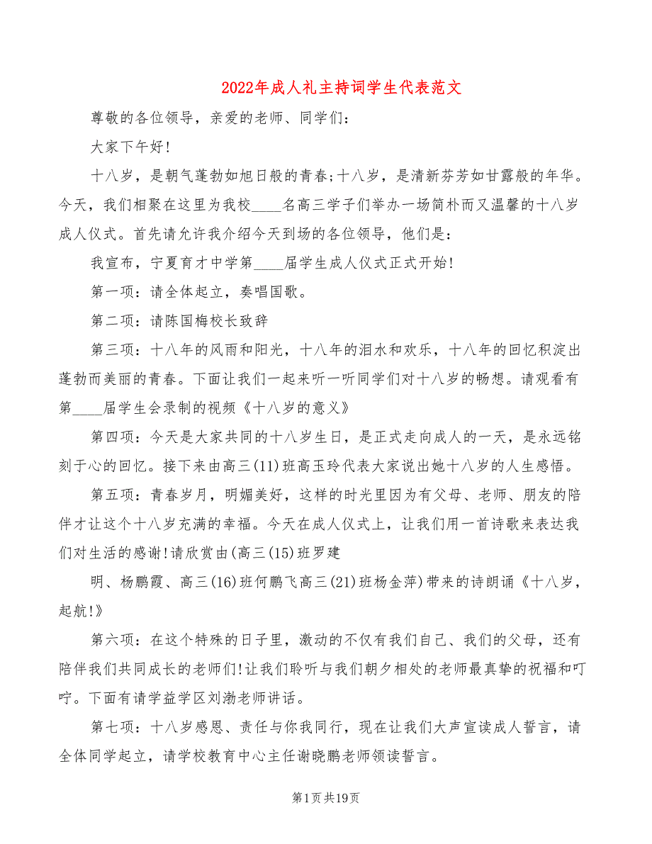 2022年成人礼主持词学生代表范文_第1页