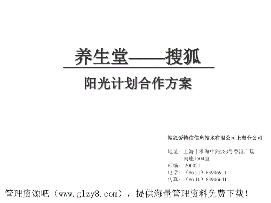 养生堂——阳光计划_第1页