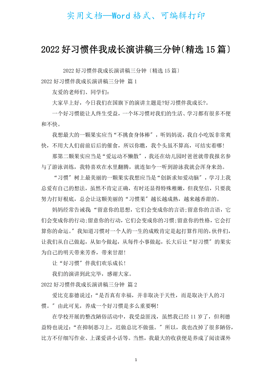 2022好习惯伴我成长演讲稿三分钟（汇编15篇）.docx_第1页