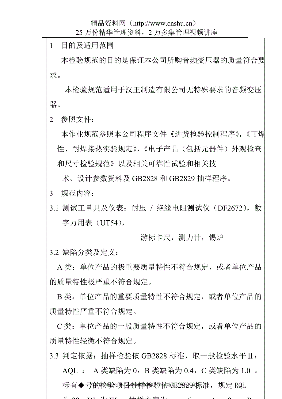 某电子公司进货检验规范作业指导书（音频变压器）_第2页