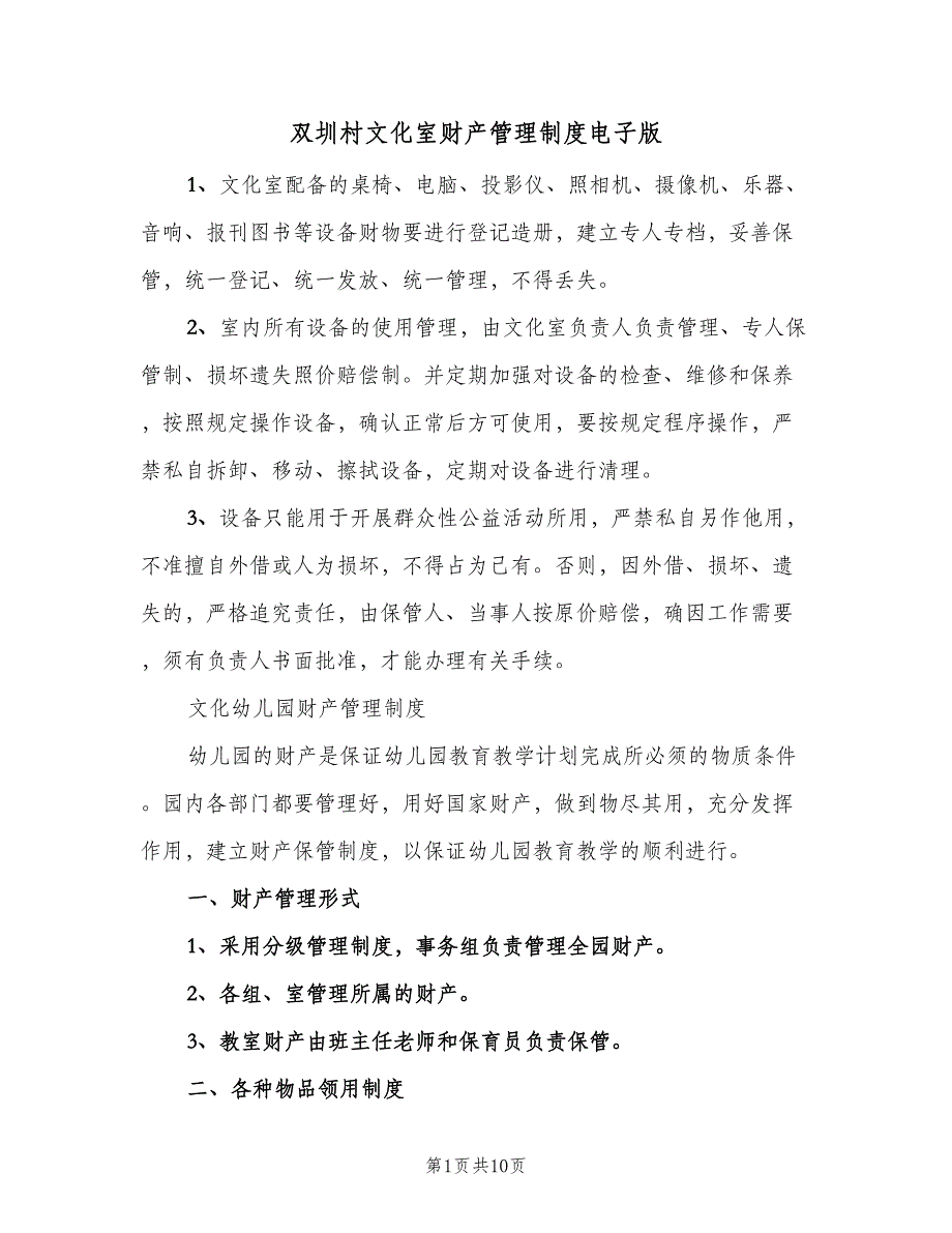 双圳村文化室财产管理制度电子版（2篇）.doc_第1页