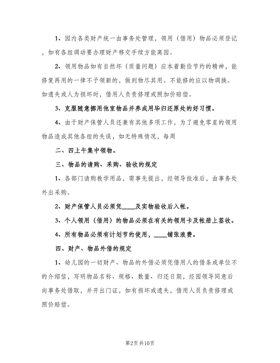 双圳村文化室财产管理制度电子版（2篇）.doc_第2页