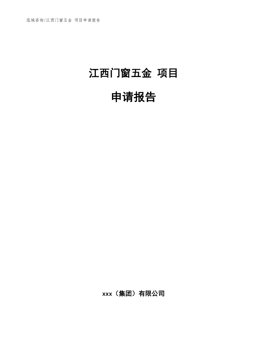 江西门窗五金 项目申请报告范文参考_第1页