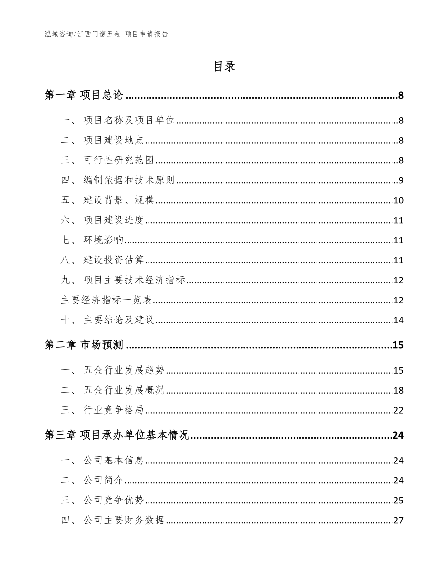 江西门窗五金 项目申请报告范文参考_第2页