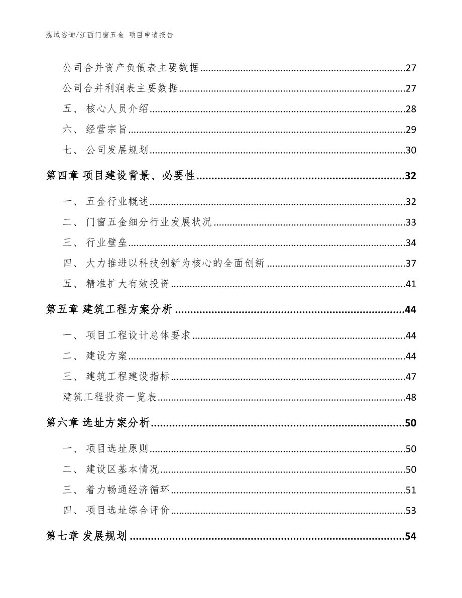 江西门窗五金 项目申请报告范文参考_第3页