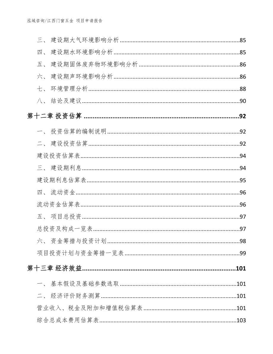 江西门窗五金 项目申请报告范文参考_第5页