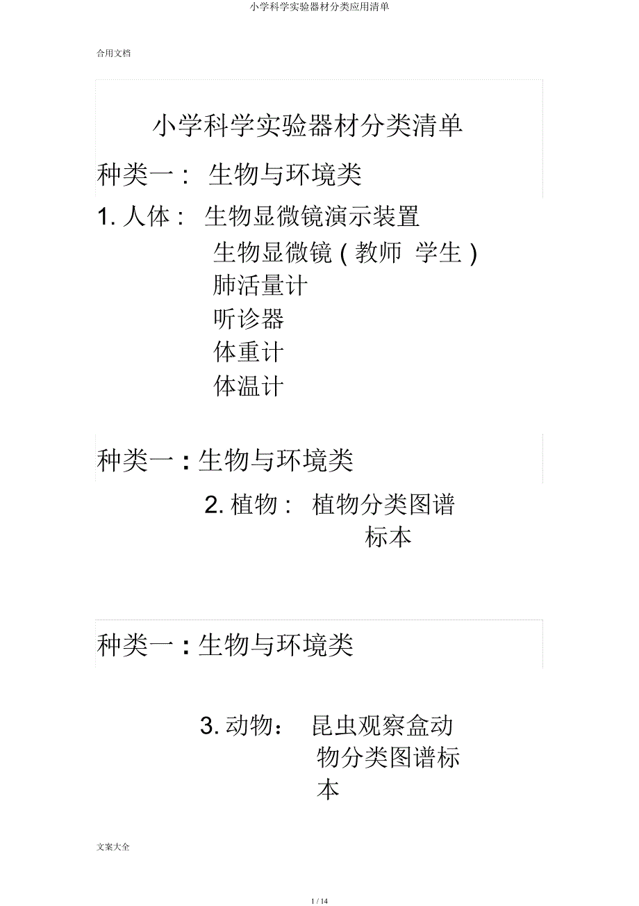 小学科学实验器材分类应用清单.docx_第1页