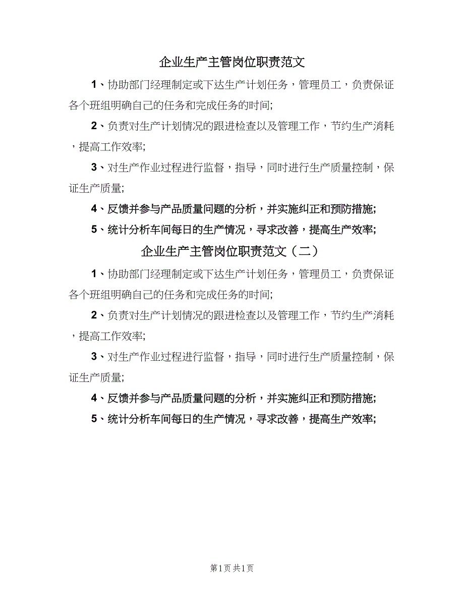 企业生产主管岗位职责范文（二篇）.doc_第1页