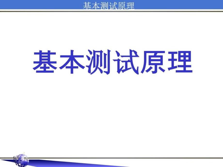 半导体基本测试原理图文.ppt_第1页