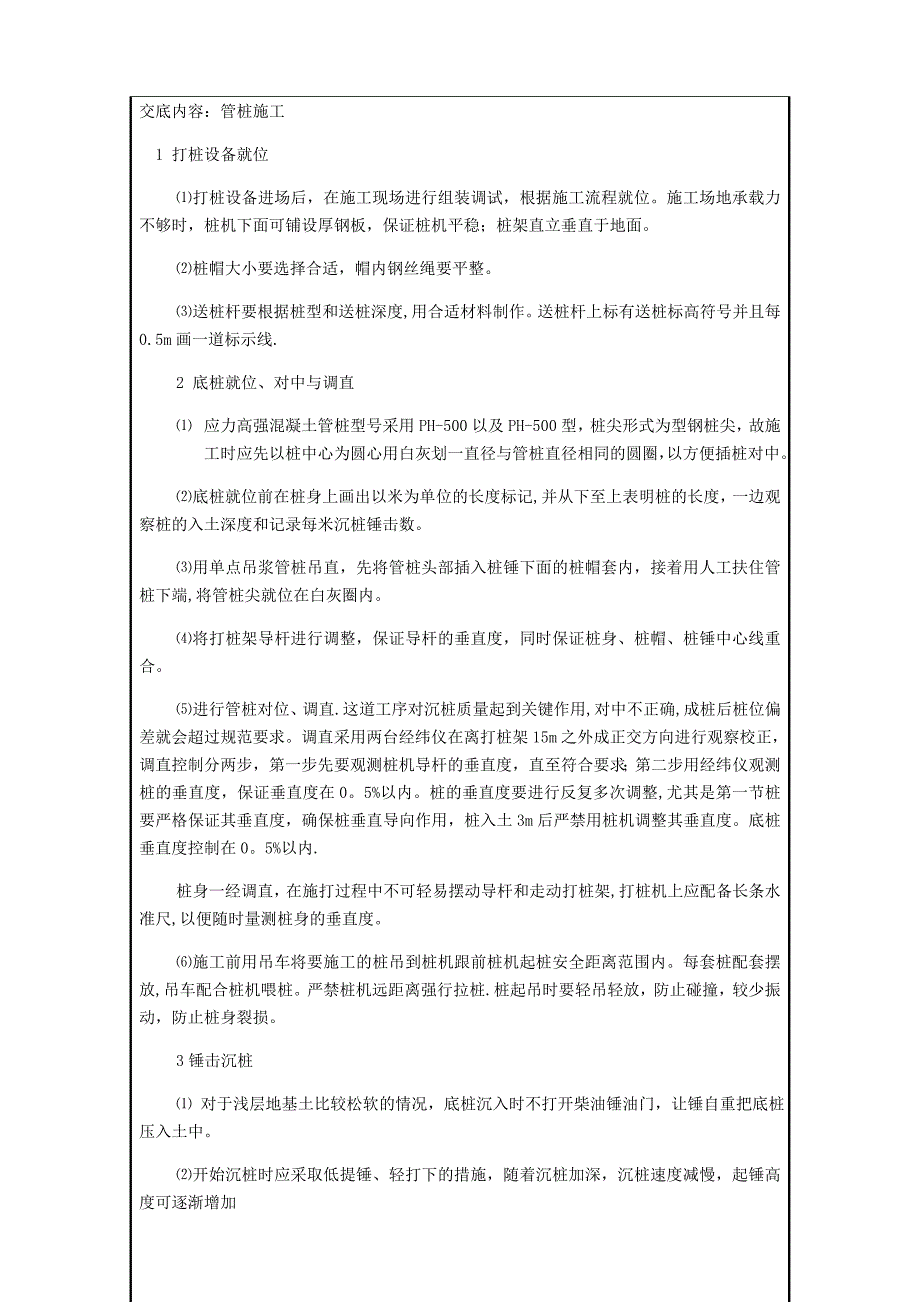 【整理版施工方案】预应力管桩施工技术交底56025_第2页