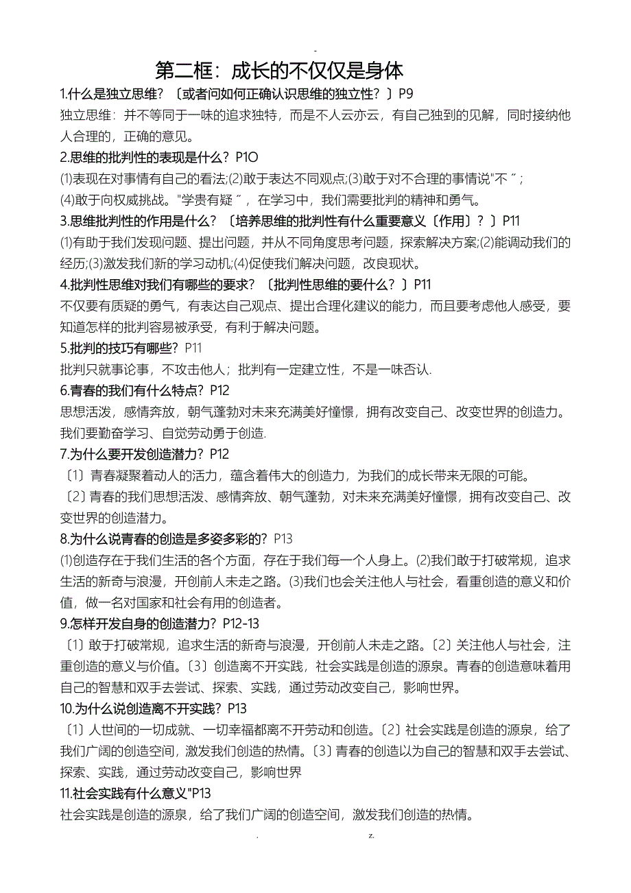 最新人教版七年级下册道德与法治全册复习知识点总结_第2页