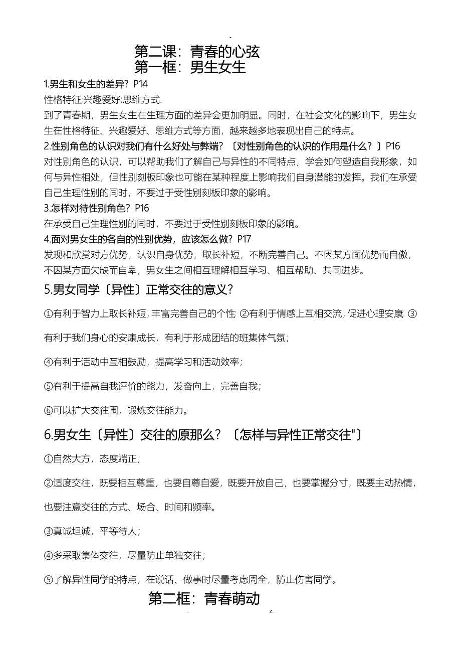 最新人教版七年级下册道德与法治全册复习知识点总结_第3页