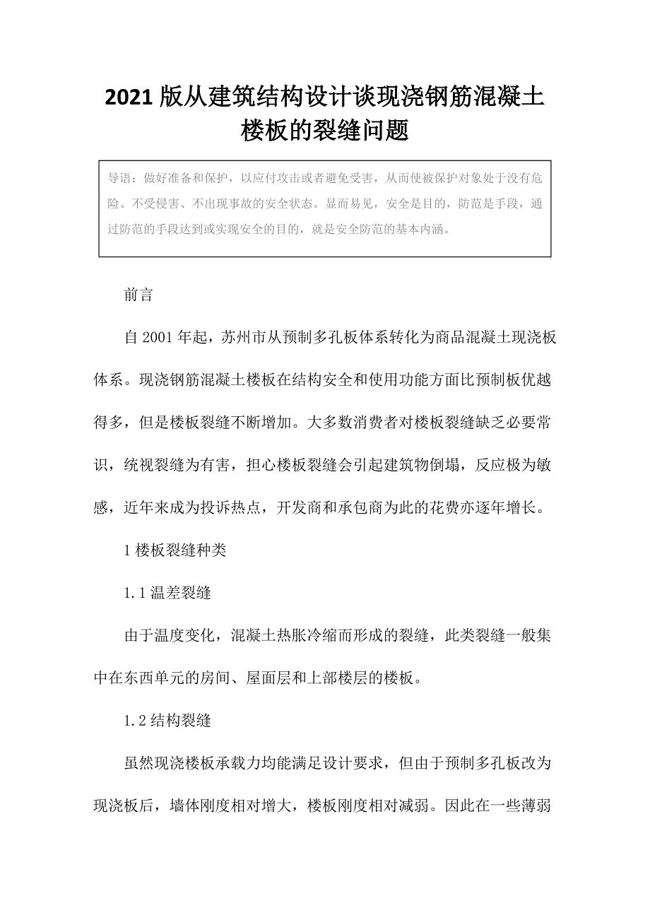 2021版从建筑结构设计谈现浇钢筋混凝土楼板的裂缝问题_第3页