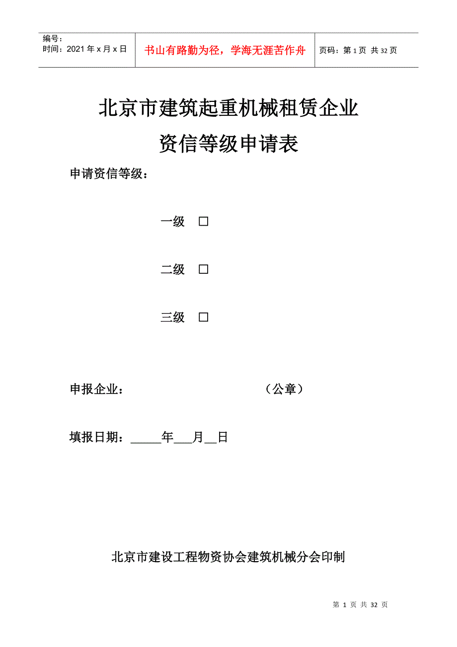 北京市建筑起重机械租赁企业资信样式_第1页