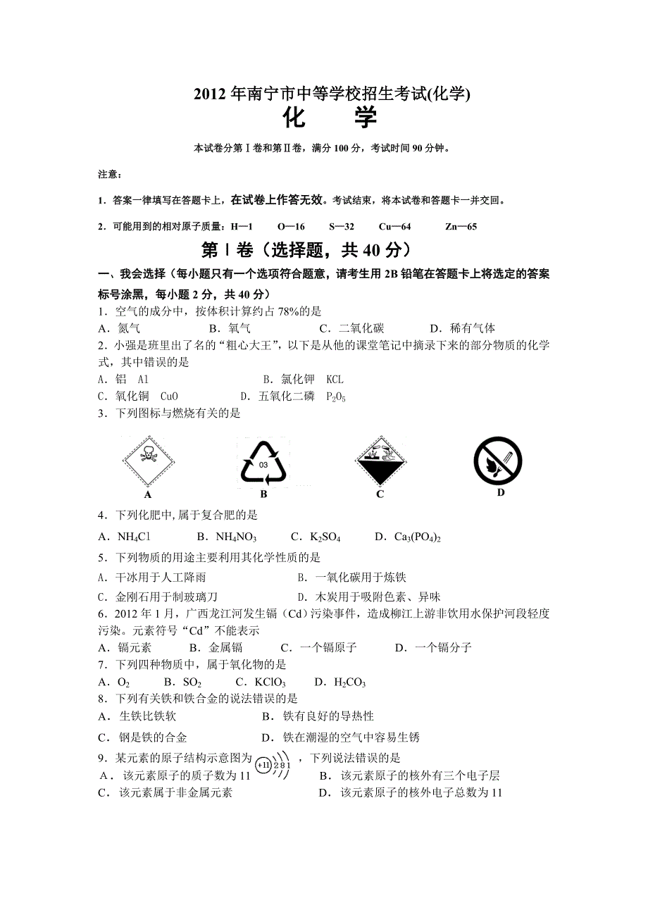 2012年南宁市中等学校招生考试(化学).doc_第1页