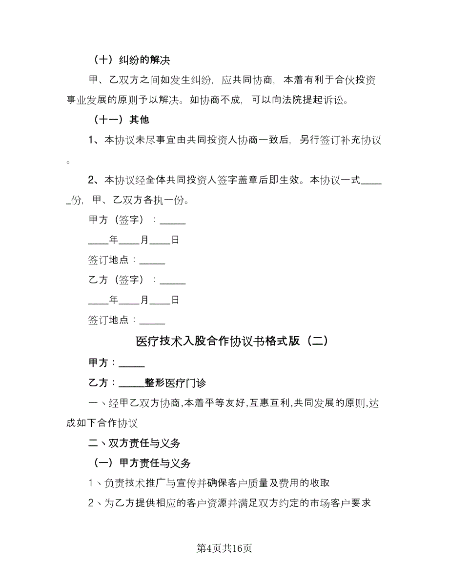 医疗技术入股合作协议书格式版（7篇）_第4页