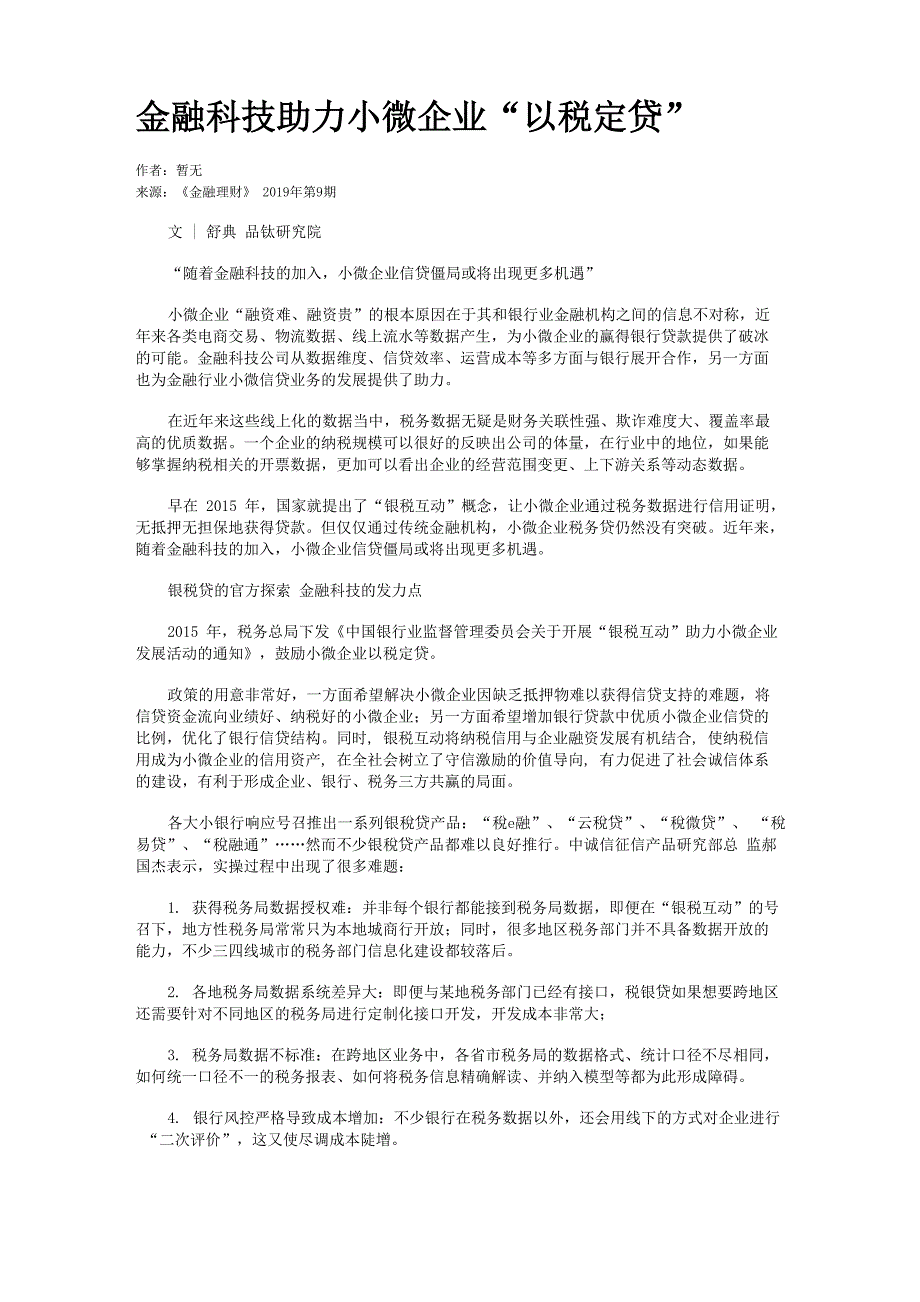 金融科技助力小微企业“以税定贷”_第1页