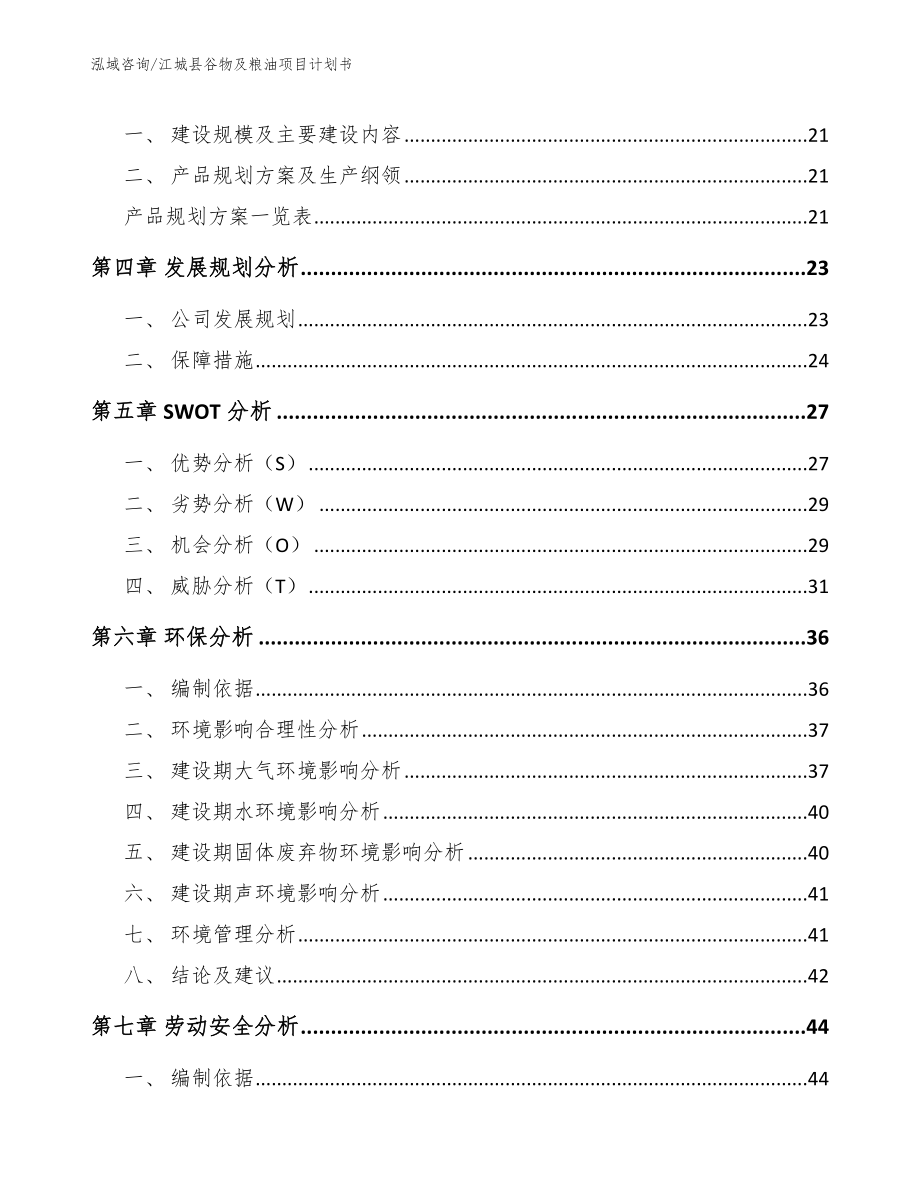 江城县谷物及粮油项目计划书_范文参考_第3页