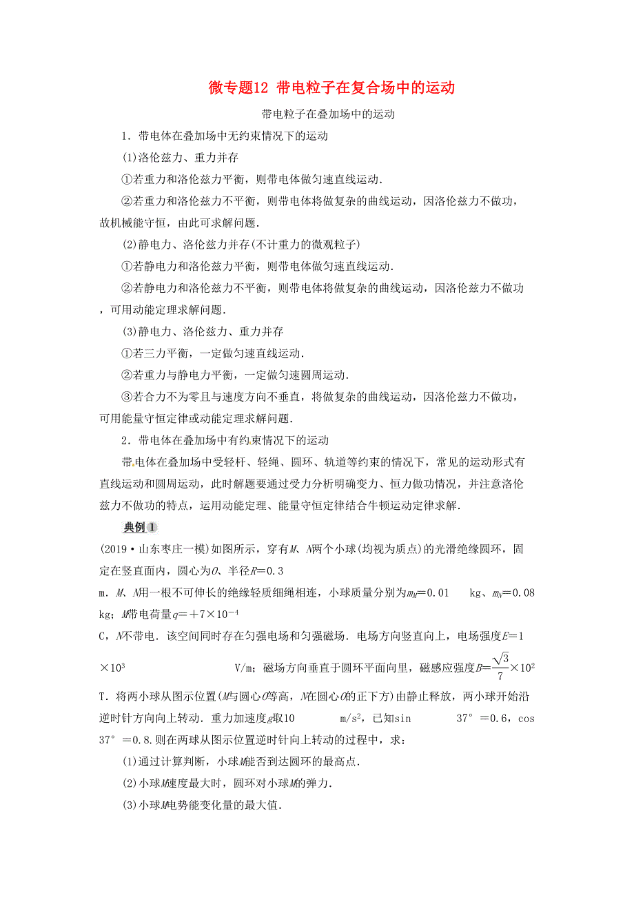 高考物理大一轮复习微专题12带电粒子在复合场中的运动学案新人教版3192_第1页