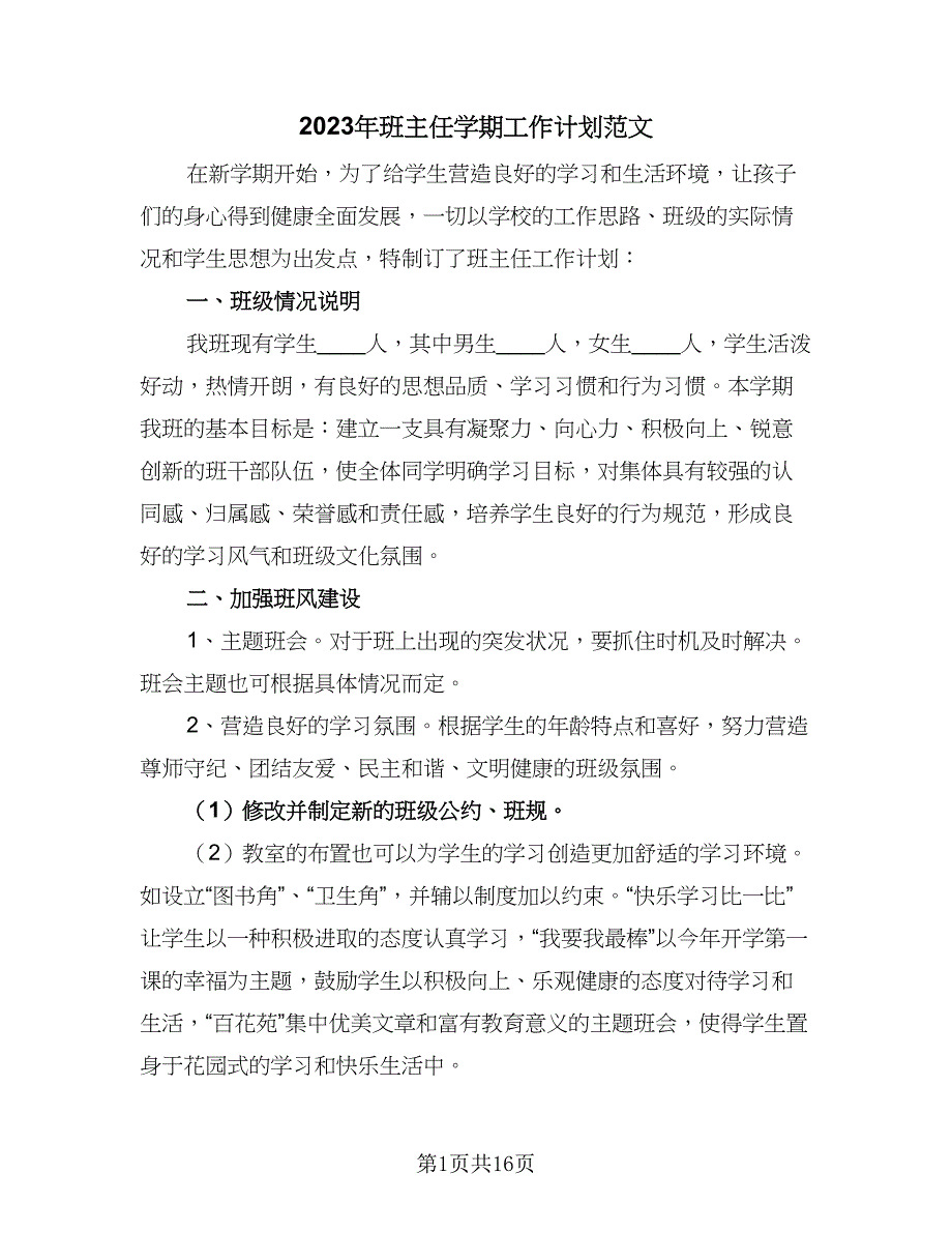 2023年班主任学期工作计划范文（7篇）.doc_第1页